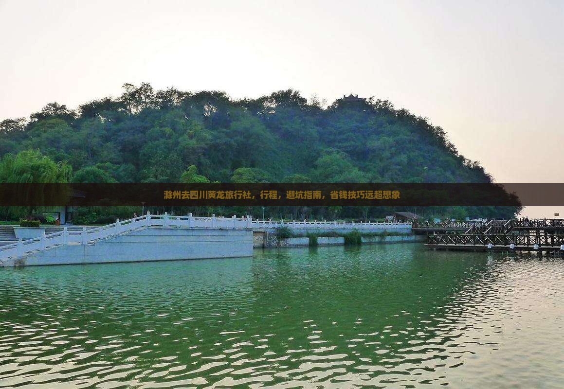 滁州去四川黄龙旅行社