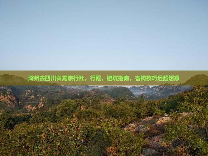 滁州去四川黄龙旅行社