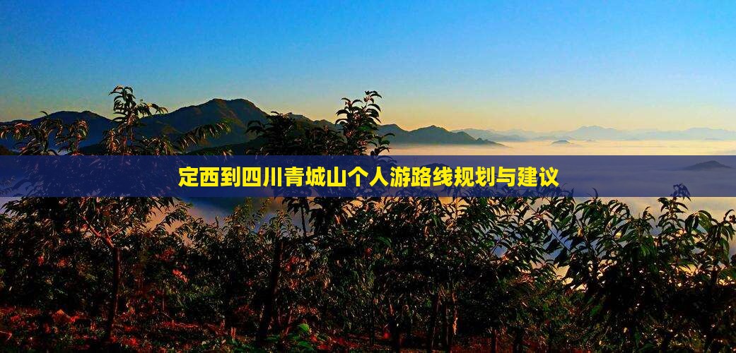 定西到四川青城山个人游