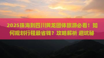 珠海到四川黄龙团体旅游