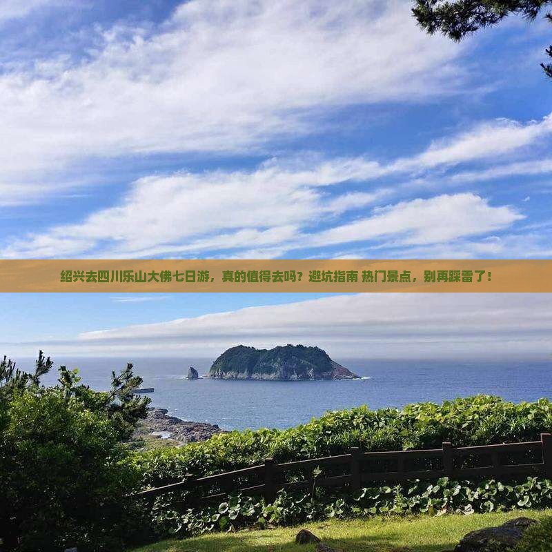 绍兴去四川乐山大佛七日游