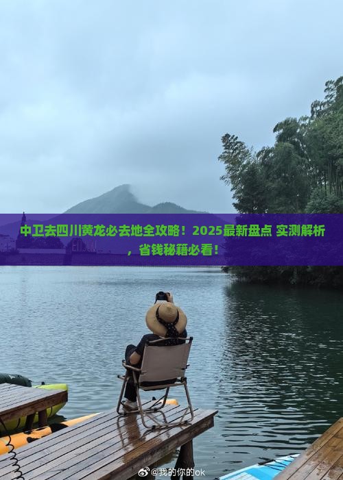 中卫去四川黄龙必去地