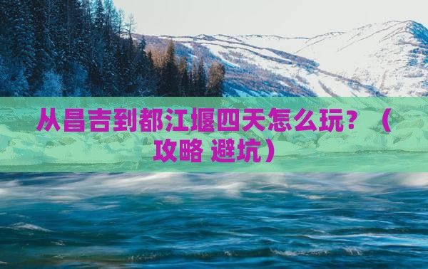 昌吉去四川都江堰四日游