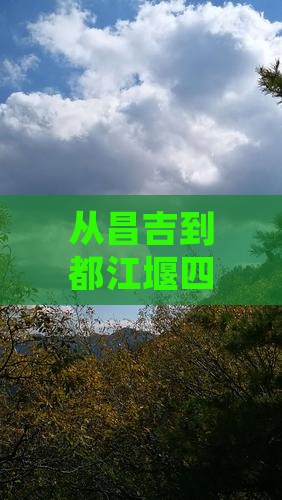 昌吉去四川都江堰四日游