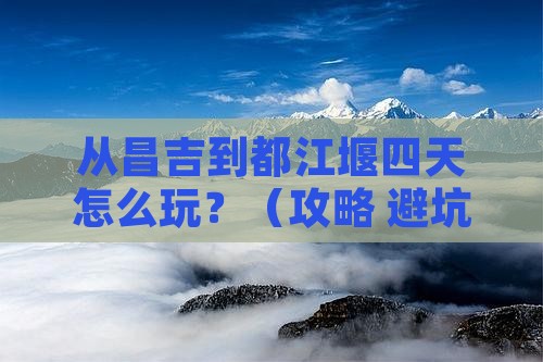 昌吉去四川都江堰四日游