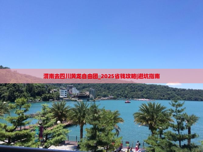 渭南去四川黄龙自由团