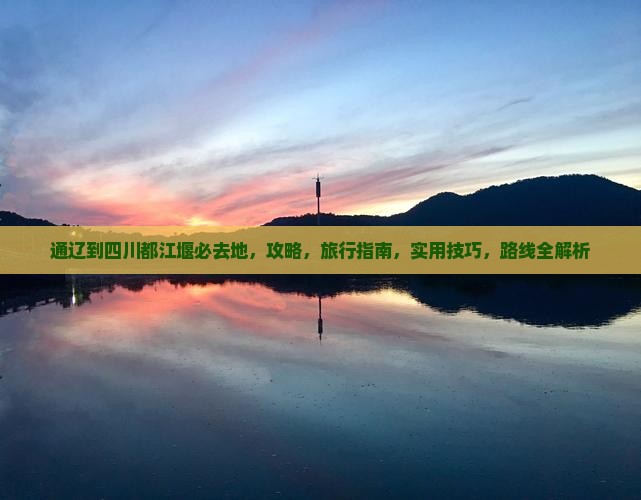 通辽到四川都江堰必去地