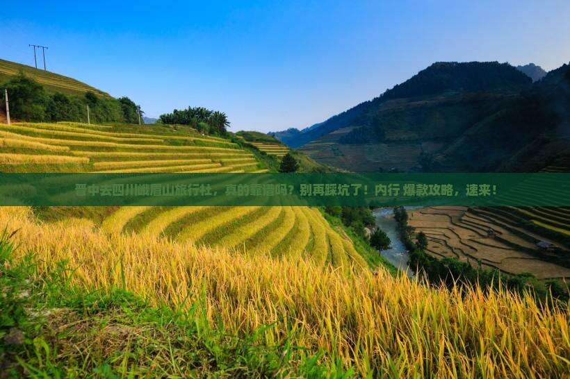 晋中去四川峨眉山旅行社