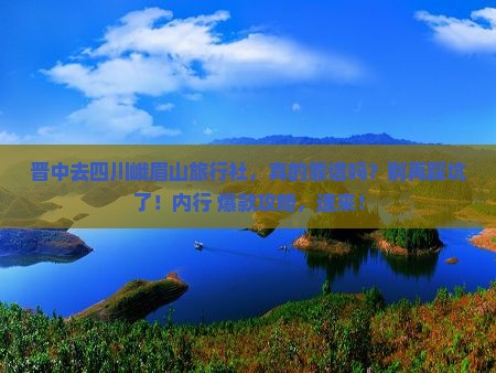 晋中去四川峨眉山旅行社