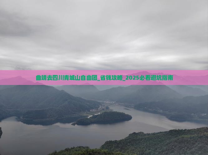 曲靖去四川青城山自由团