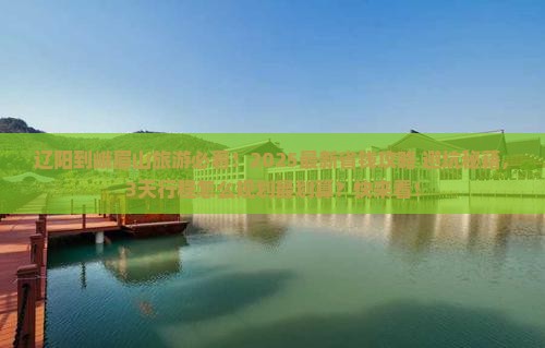 辽阳到四川峨眉山门票