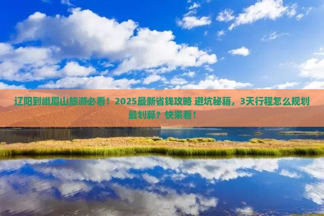 辽阳到四川峨眉山门票