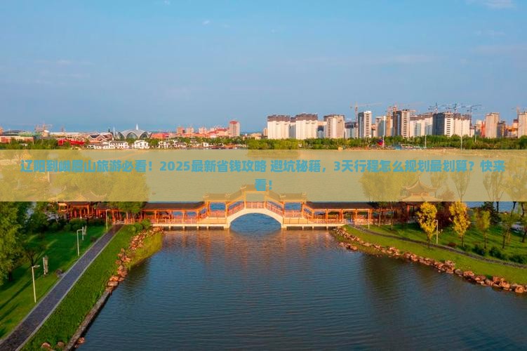 辽阳到四川峨眉山门票