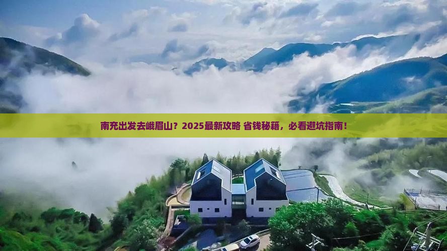 南充到四川峨眉山景点