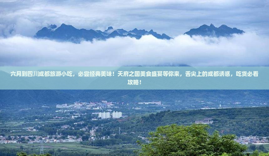 六月到四川成都旅游小吃