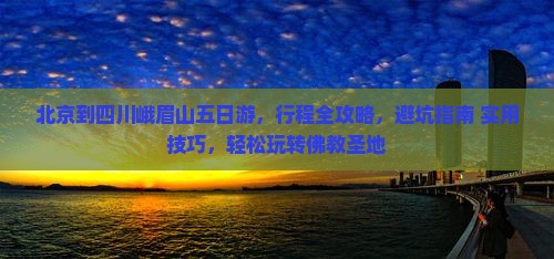 北京到四川峨眉山五日游