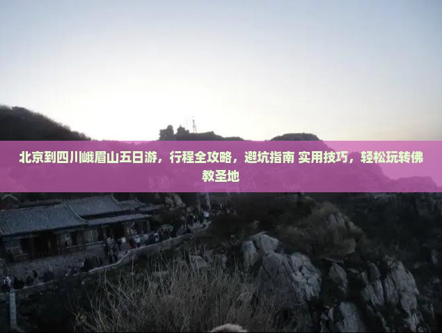 北京到四川峨眉山五日游