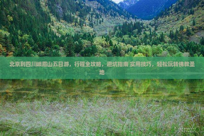 北京到四川峨眉山五日游