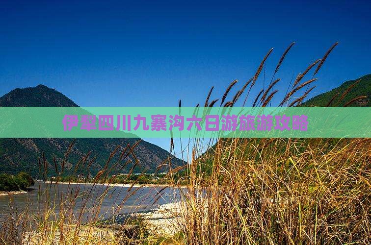 伊犁去四川九寨沟六日游