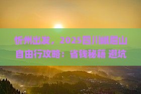 忻州去四川峨眉山自由团