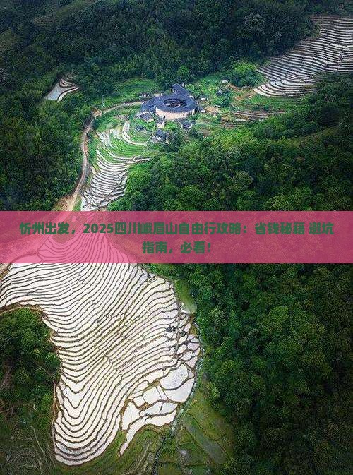 忻州去四川峨眉山自由团