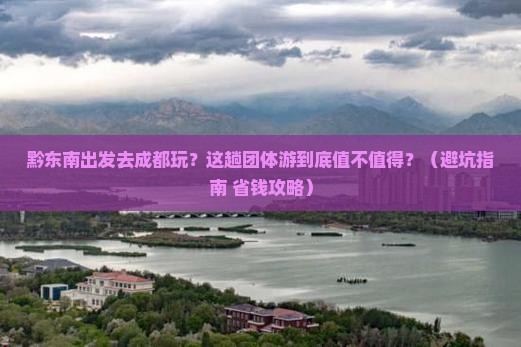 黔东南到四川成都团体旅游