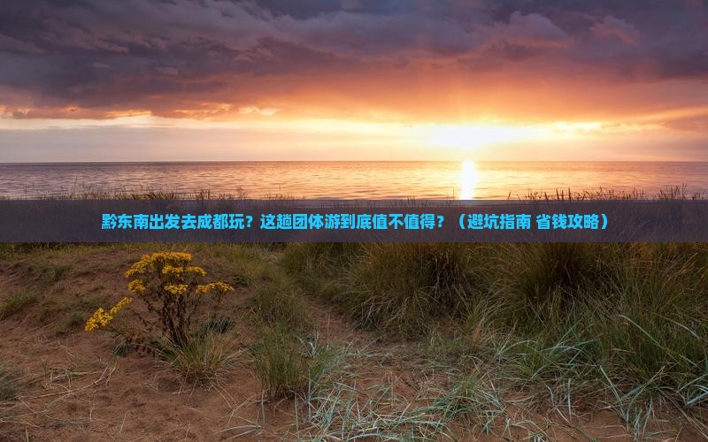 黔东南到四川成都团体旅游