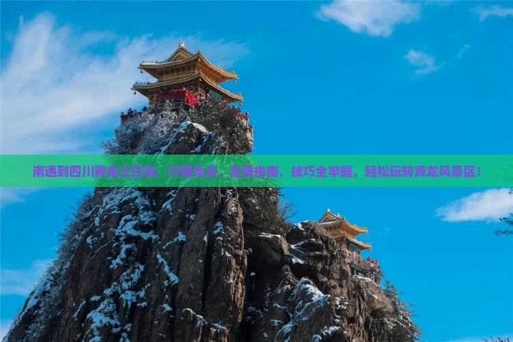 南通到四川黄龙三日游