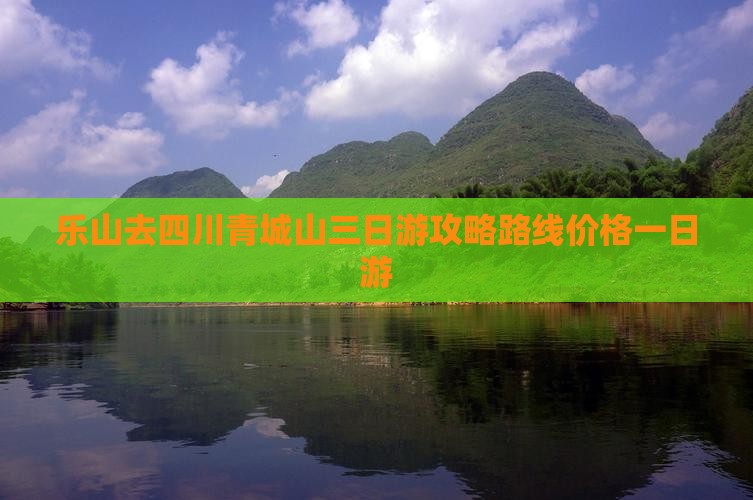 乐山去四川青城山三日游