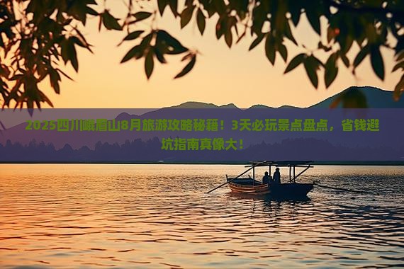 八月到四川峨眉山哪里玩