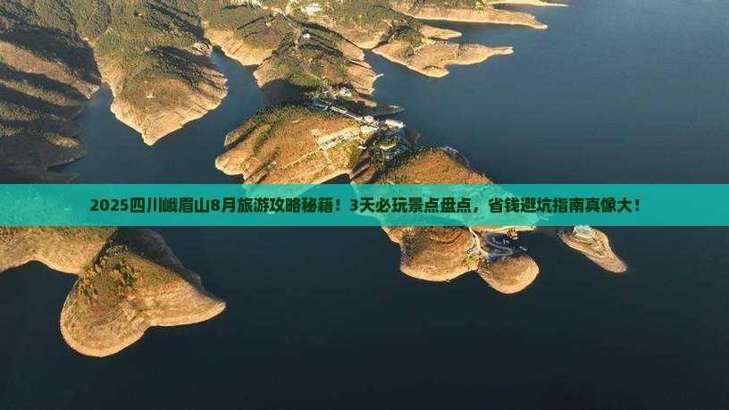 八月到四川峨眉山哪里玩