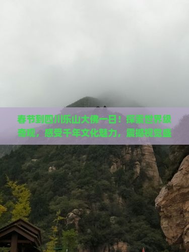 春节到四川乐山大佛一日