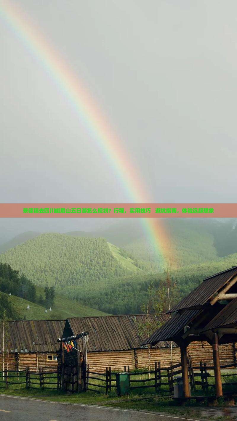 景德镇去四川峨眉山五日游