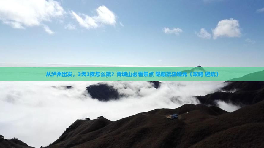 泸州到四川青城山哪里玩
