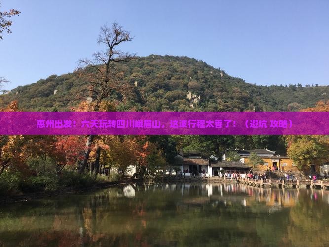 惠州去四川峨眉山六日游
