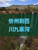 忻州到四川九寨沟个人游