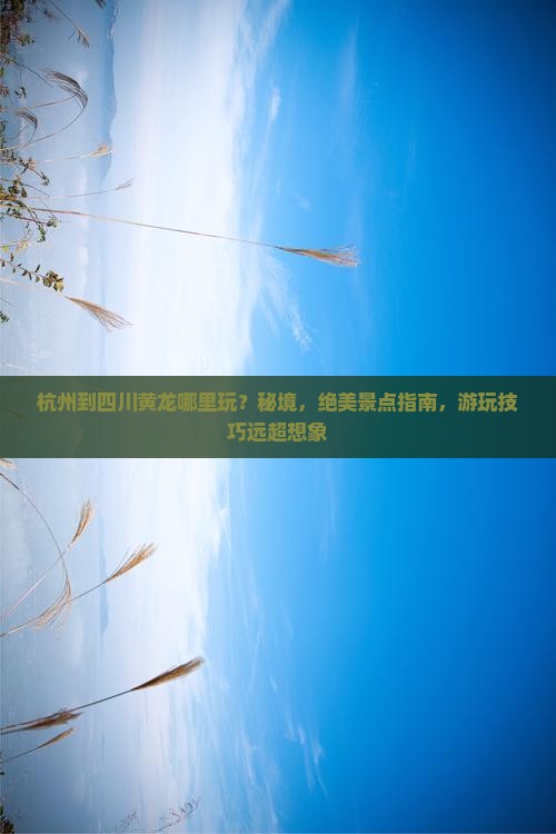 杭州到四川黄龙哪里玩