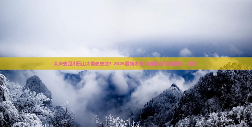 大庆去四川乐山大佛必去地
