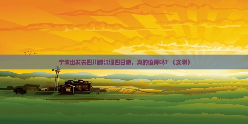 宁波去四川都江堰四日游