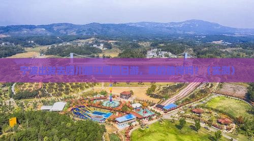 宁波去四川都江堰四日游