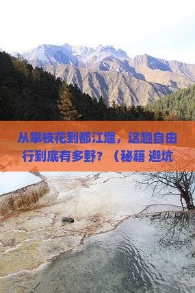 攀枝花到四川都江堰自由行