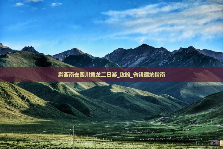 黔西南去四川黄龙二日游