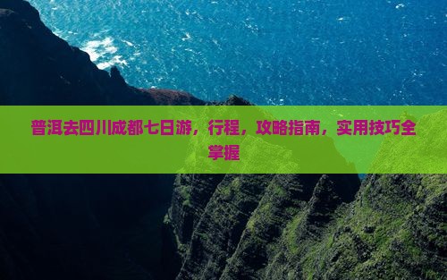 普洱去四川成都七日游