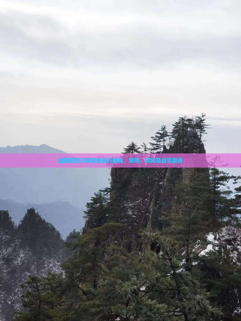 益阳到四川黄龙自由行