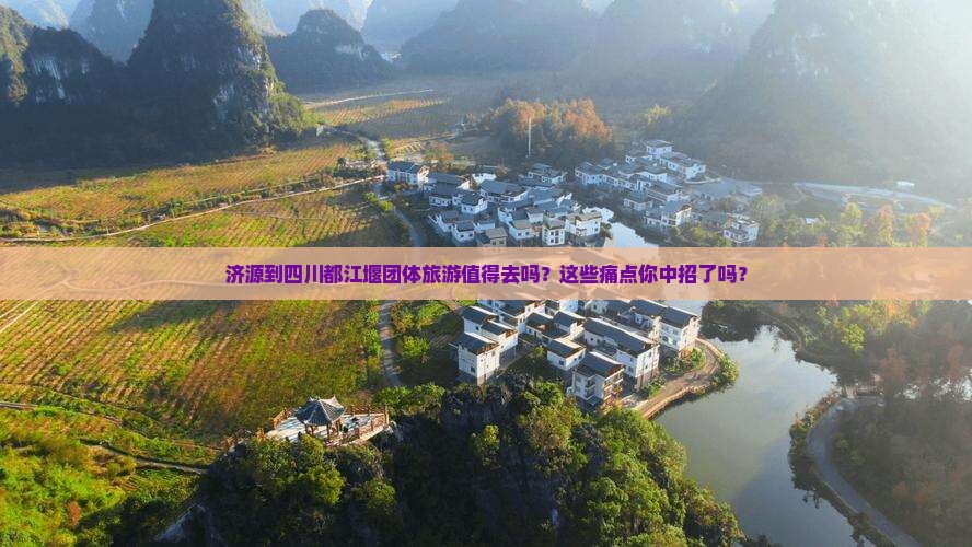 济源到四川都江堰团体旅游