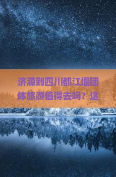 济源到四川都江堰团体旅游