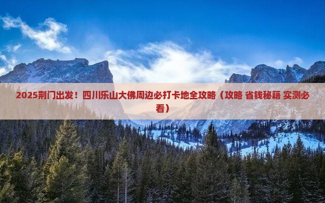 荆门去四川乐山大佛必去地