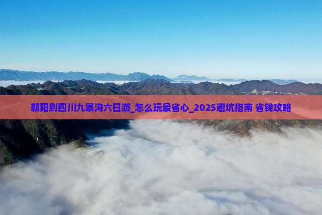 朝阳到四川九寨沟六日游