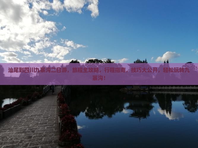 汕尾到四川九寨沟二日游