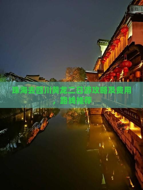 珠海去四川黄龙二日游攻略及费用，路线推荐